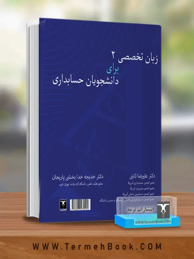 جلد کتاب زبان تخصصی2 برای دانشجویان حسابداری