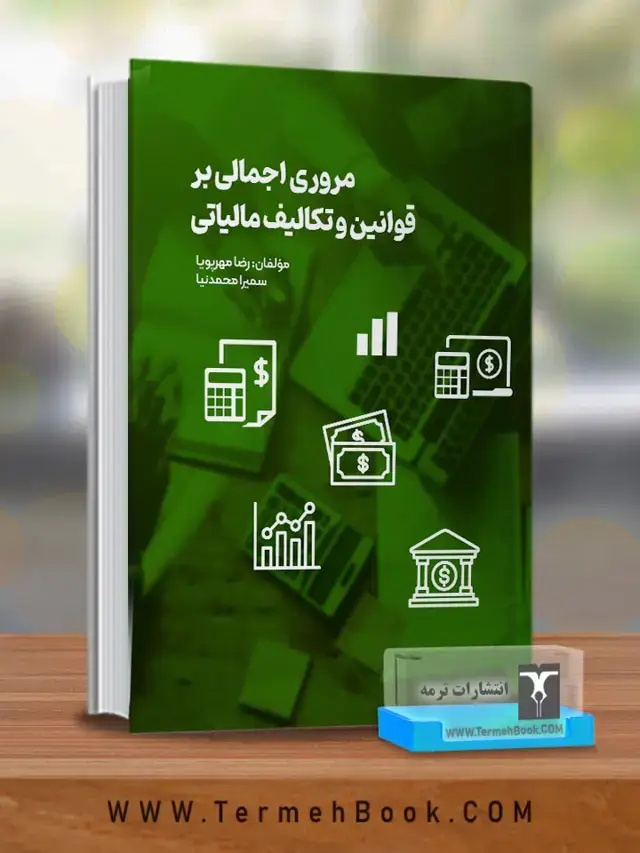 جلد کتاب مروری اجمالی بر قوانین و تکالیف مالیاتی