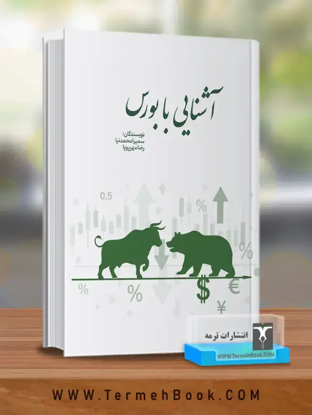 جلد کتاب اشنایی با بورس