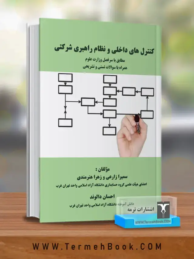 جلد کتاب کنترل های داخلی و نظام راهبری شرکتی