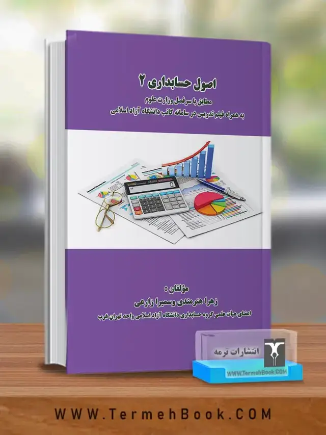جلد کتاب اصول حسابداری2