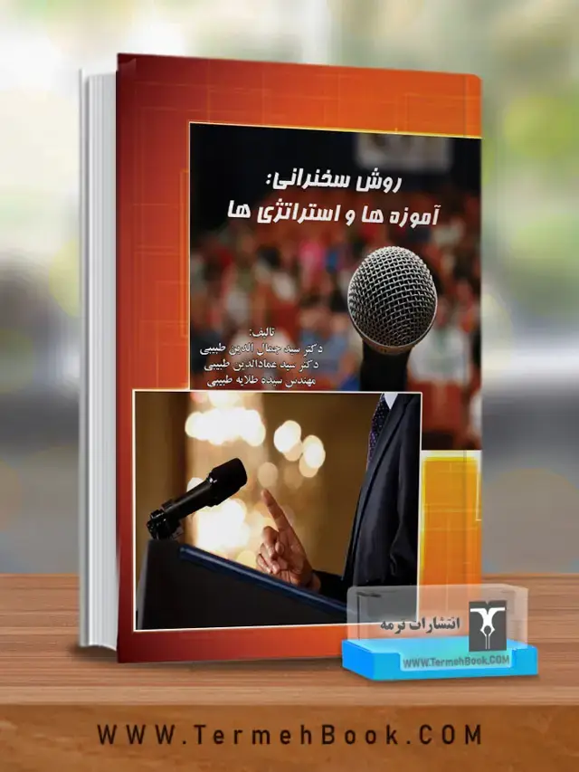 جلد کتاب روش سخنرانی: اموزه ها و استراتژی ها