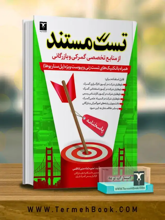 جلد کتاب تست مستند از منابع تخصصی گمرکی و بازرگانی