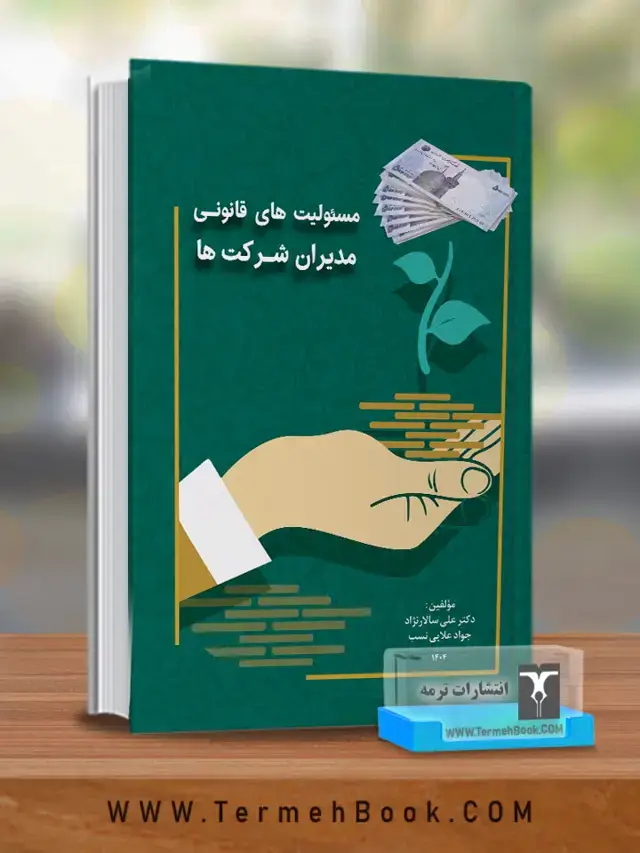 جلد کتاب مسئولیت های قانونی مدیران شرکت ها