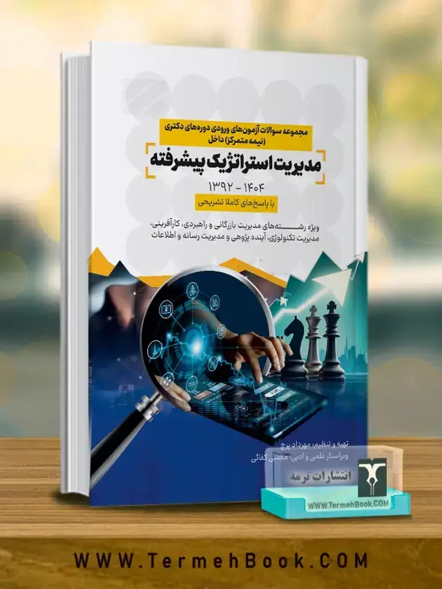 جلد کتاب مجموعه سوالات ازمون های ورودی دوره های دکتری(نیمه متمرکز)داخل مدیریت استراتژیک پیشرفته