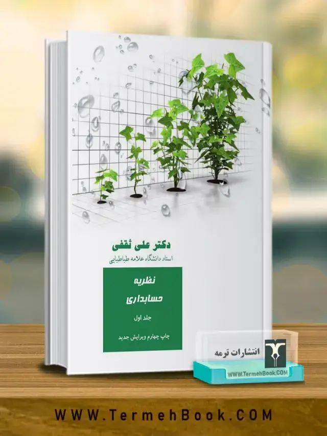 جلد کتاب نظریه حسابداری