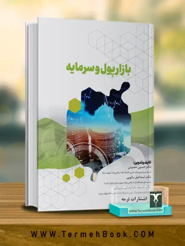 جلد کتاب بازار پول و سرمایه