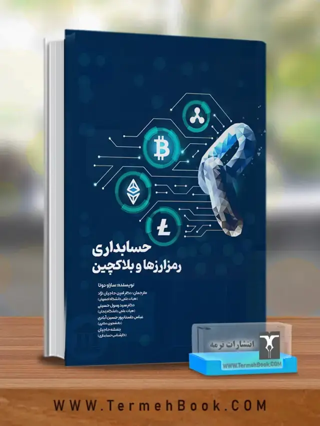 جلد کتاب حسابداری رمزارزها و بلاک چین