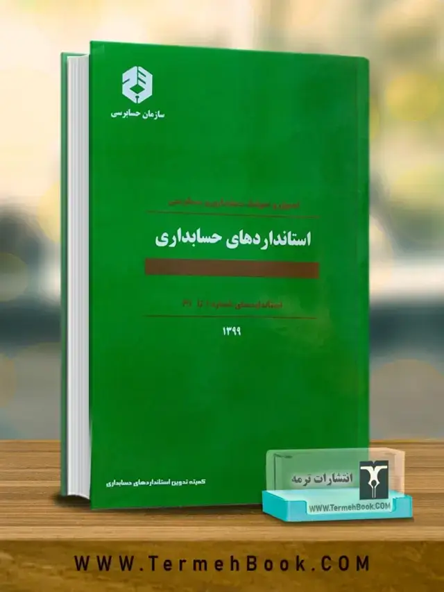 جلد کتاب استانداردهای حسابداری (نشریه 160)(ویرایش 1404)