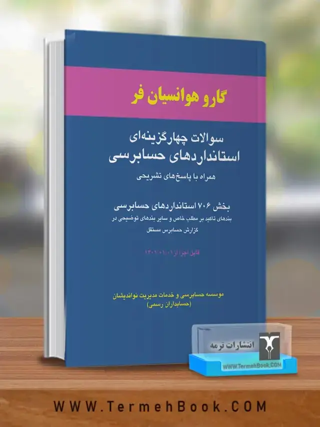 جلد کتاب سوالات چهارگزینه ای استانداردهای حسابرسی