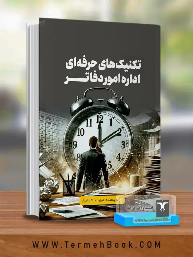 جلد کتاب تکنیک های حرفه ای اداره امور دفاتر