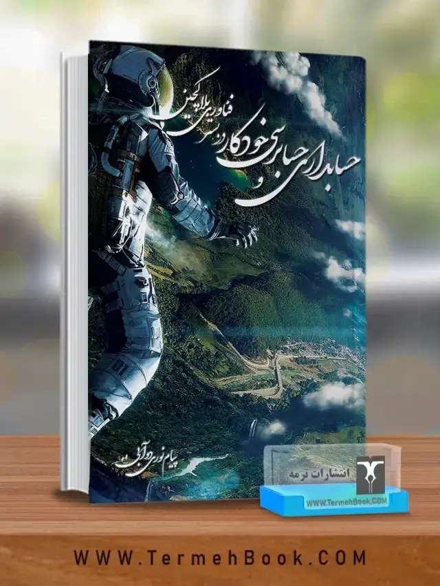 جلد کتاب حسابداری و حسابرسی خودکار در بستر فناوری بلاکچین