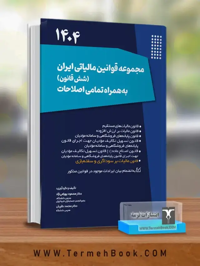 جلد کتاب مجموعه قوانین مالیاتی ایران(شش قانون) به همراه تمامی اصلاحات