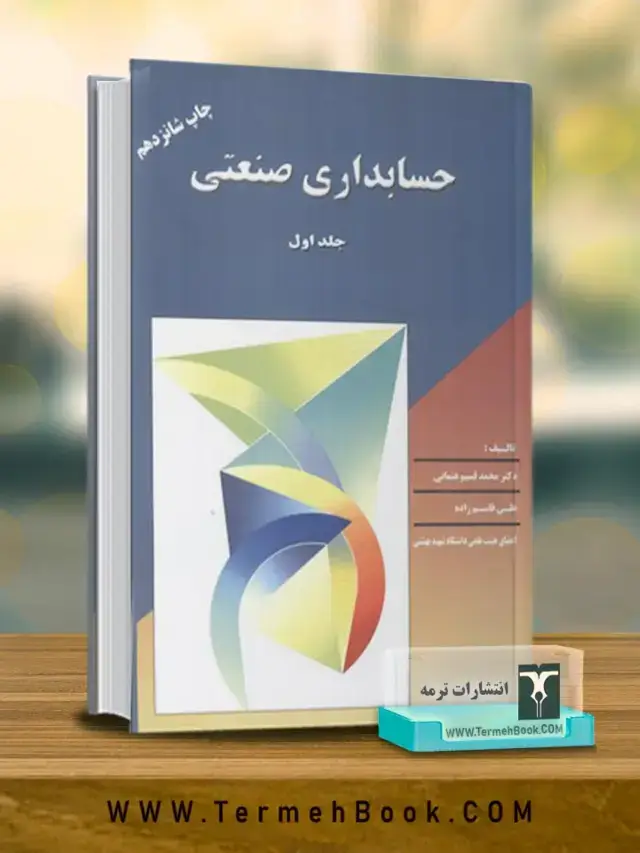 جلد کتاب حسابداری صنعتی 1