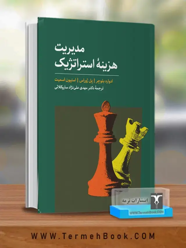 جلد کتاب مدیریت هزینه استراتژیک