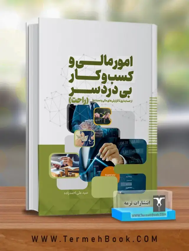 جلد کتاب امور مالی و کسب و کار بی دردسر(راحت)