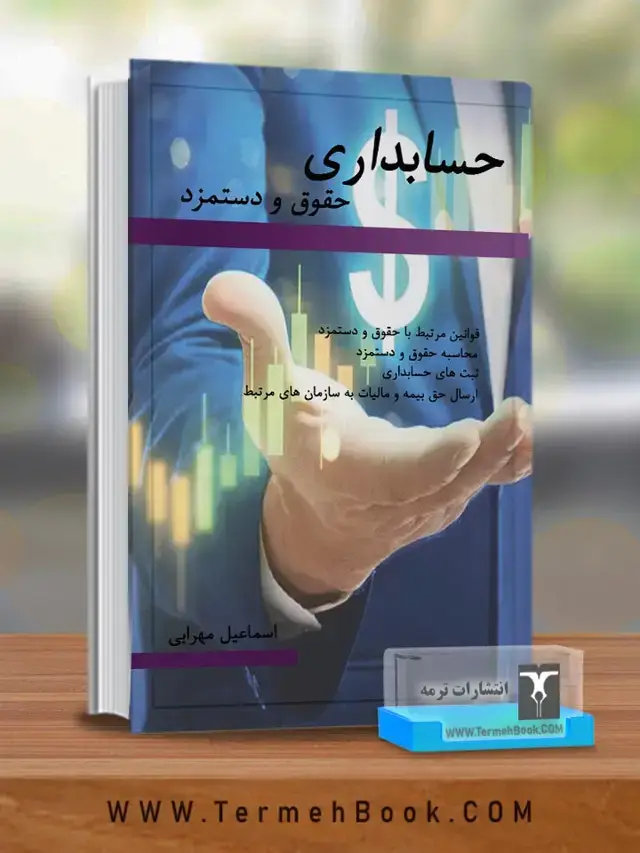 جلد کتاب حسابداری حقوق و دستمزد