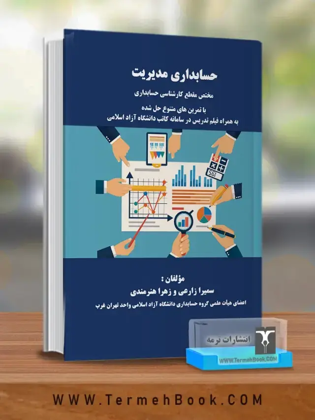 جلد کتاب حسابداری مدیریت(مختص مقطع کارشناسی حسابداری)