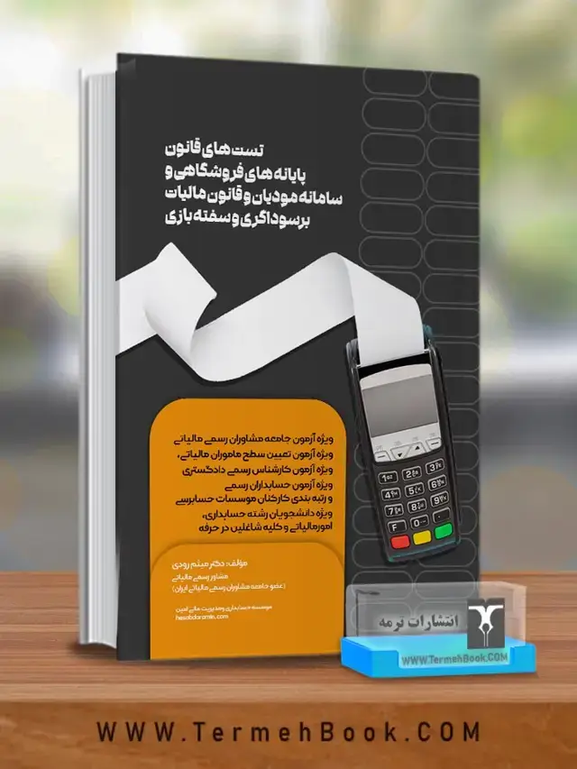 جلد کتاب تست های قانون پایانه های فروشگاهی و سامانه مودیان و قانون مالیات بر سوداگری و سفته بازی