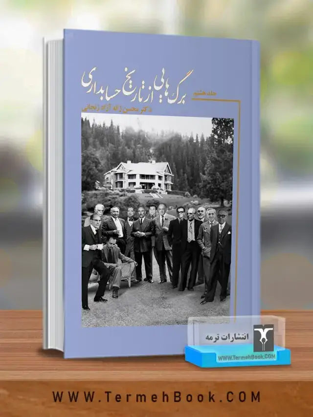 جلد کتاب برگ هایی از تاریخ حسابداری(جلد هشتم)