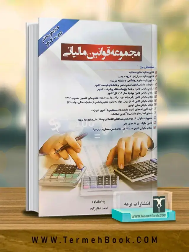 جلد کتاب مجموعه قوانین مالیاتی 1405
