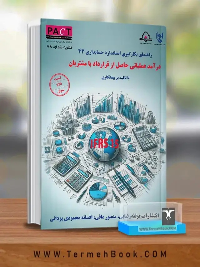 جلد کتاب راهنمای به کارگیری استاندارد حسابداری 43: درامد عملیاتی حاصل از قرارداد با مشتریان/نشریه 78 پکت