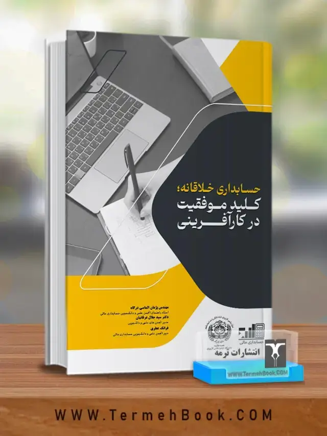 جلد کتاب حسابداری خلاقانه کلید موفقیت در کارافرینی