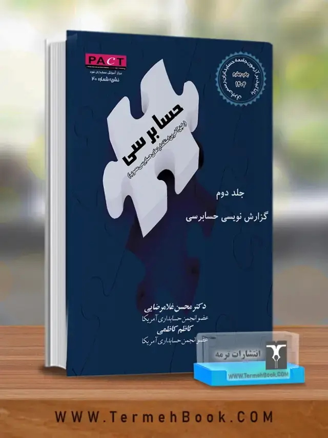 جلد کتاب گزارش نویسی حسابرسی (جلد دوم)