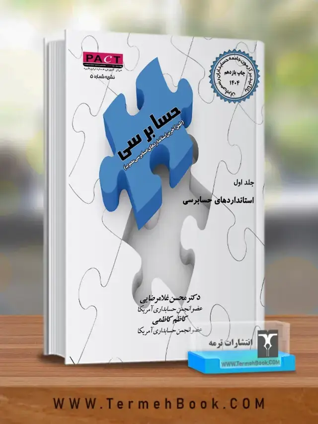 جلد کتاب حسابرسی با تاکید بر ازمون جامعه حسابداران رسمی ایران(جلد اول)