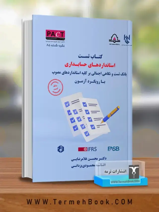 جلد کتاب کتاب تست استانداردهای حسابداری با رویکرد ازمون-نشریه 85/ پکت