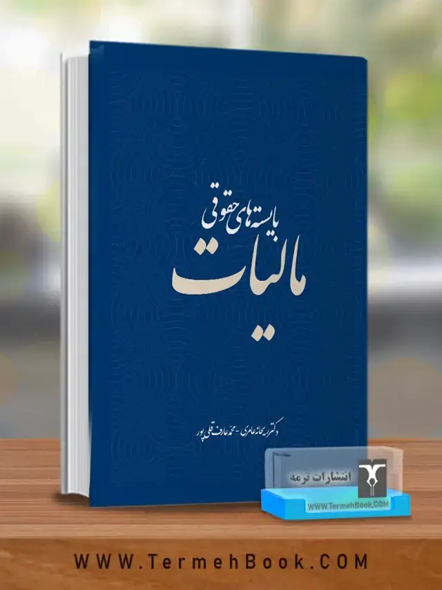 جلد کتاب بایسته های حقوقی مالیات