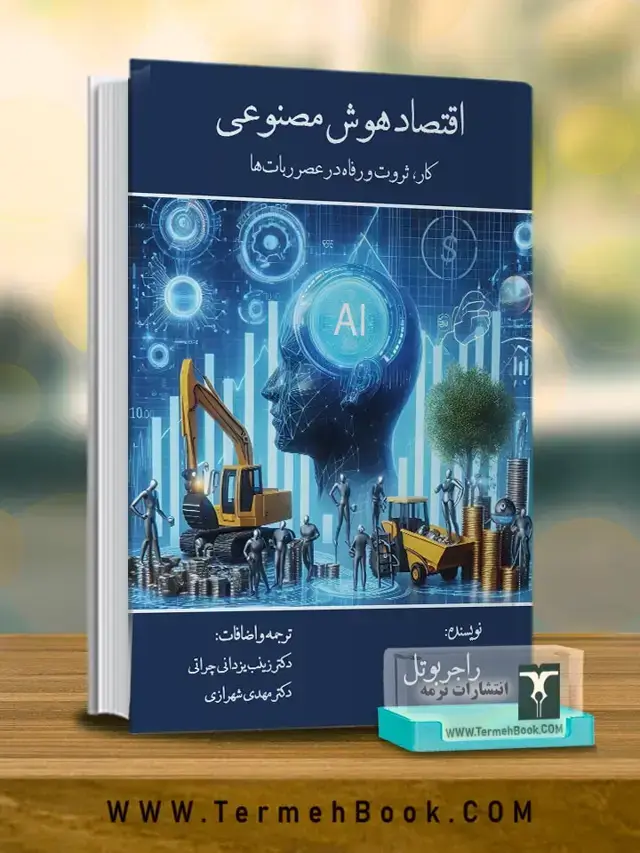 جلد کتاب اقتصاد هوش مصنوعی:کار، ثروت و رفاه در عصر ربات ها