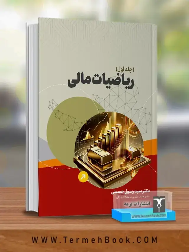 جلد کتاب کتاب ریاضیات مالی (دکتر سید رسول حسینی)