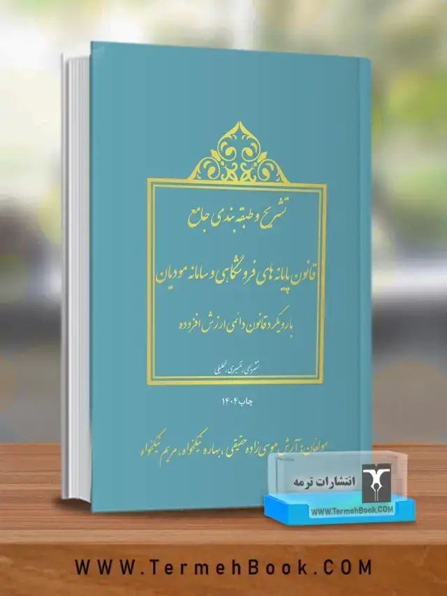 جلد کتاب تشریح و طبقه بندی جامع قانون پایانه های فروشگاهی و سامانه مودیان