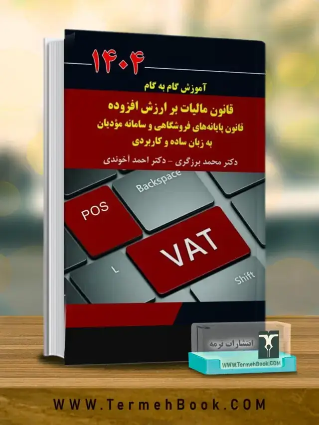 جلد کتاب اموزش گام به گام قانون مالیات بر ارزش افزوده قانون پایانه های فروشگاهی و سامانه مودیان به زبان ساده و کاربردی
