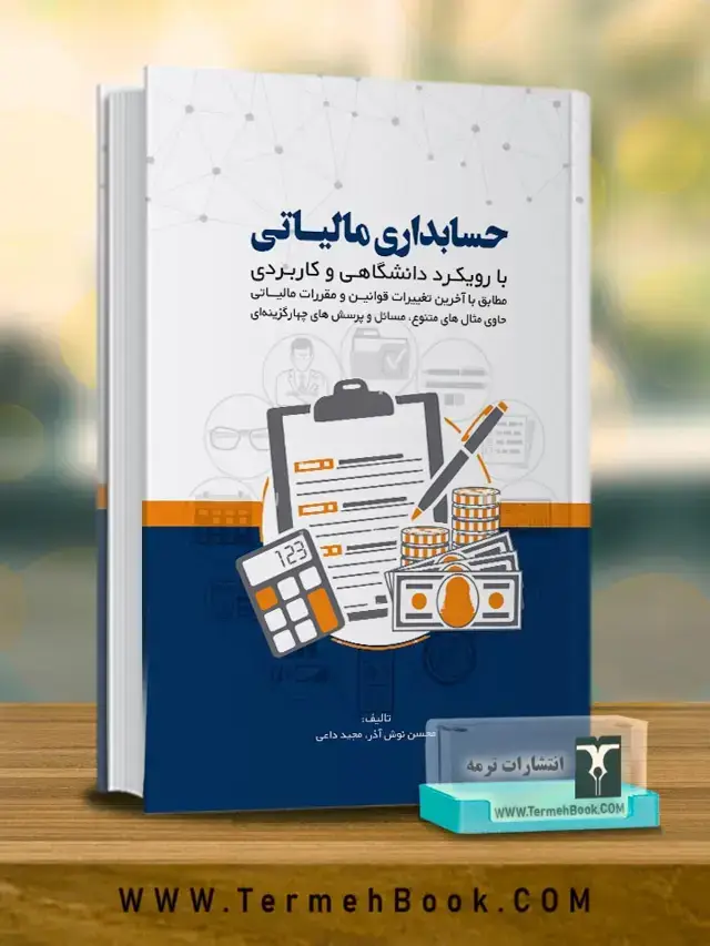 جلد کتاب حسابداری مالیاتی(با رویکرد دانشگاهی و کاربردی)