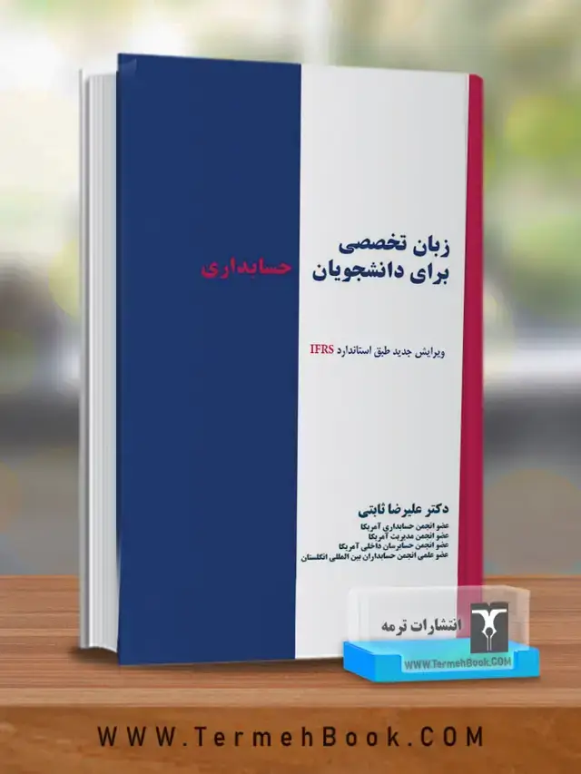 جلد کتاب زبان تخصصی 1 برای دانشجویان حسابداری
