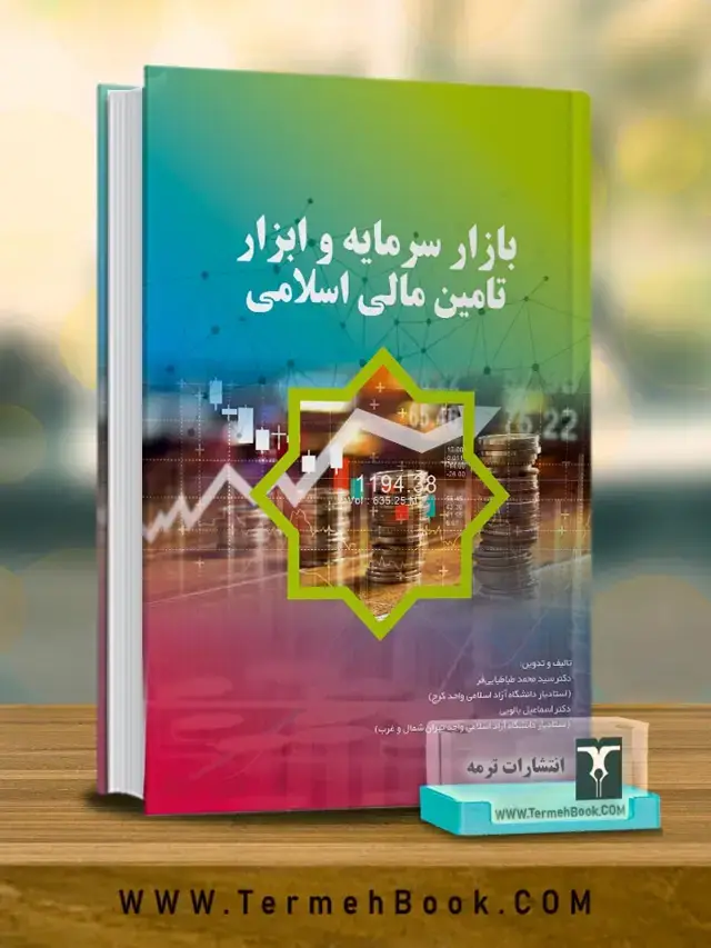جلد کتاب بازار سرمایه و ابزار تامین مالی اسلامی