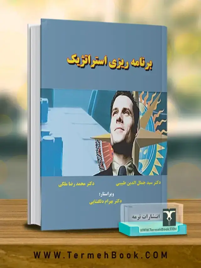 جلد کتاب برنامه ریزی استراتژیک