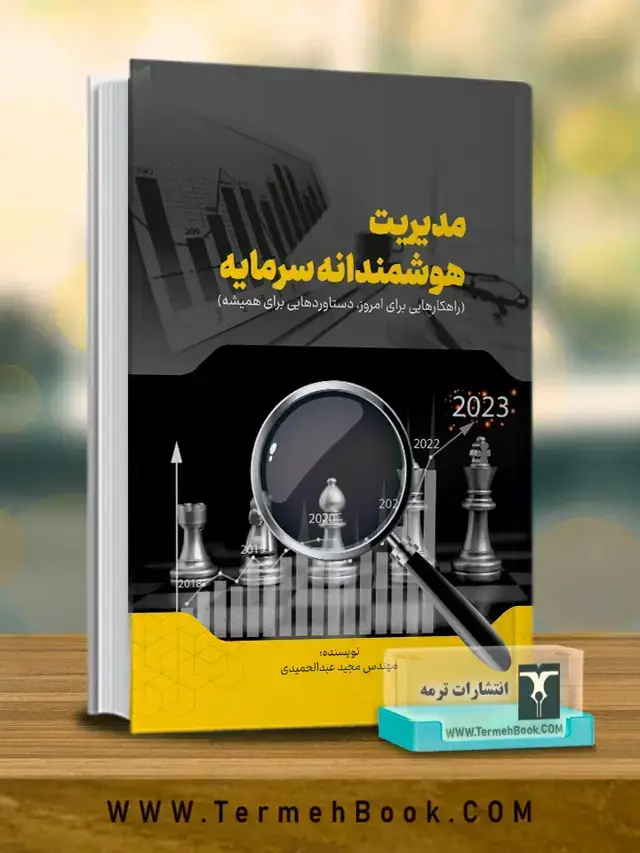 جلد کتاب مدیریت هوشمندانه سرمایه