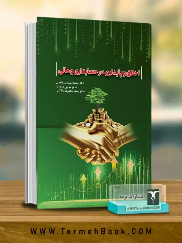 جلد کتاب اخلاق و پایداری در حسابداری و مالی