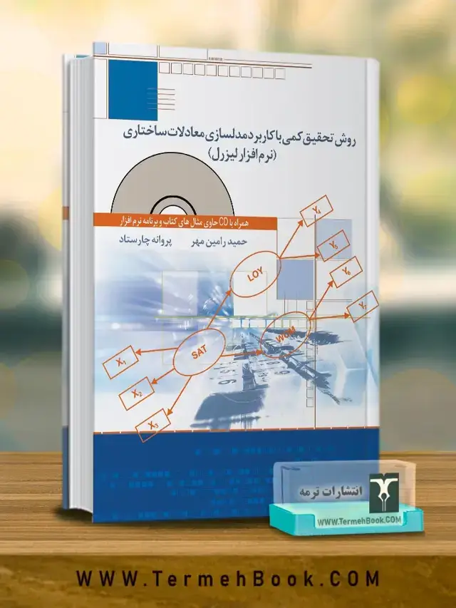 جلد کتاب روش تحقیق کمی با کاربرد مدلسازی معادلات ساختاری (نرم افزار لیزرل)