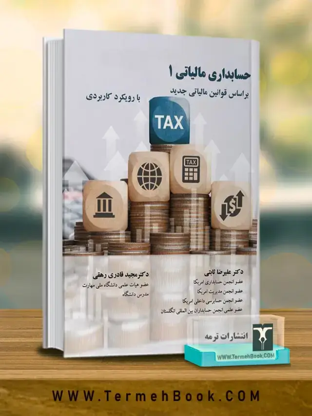 جلد کتاب حسابداری مالیاتی1