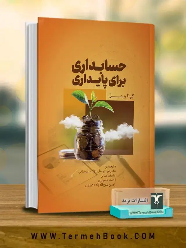 جلد کتاب حسابداری برای پایداری