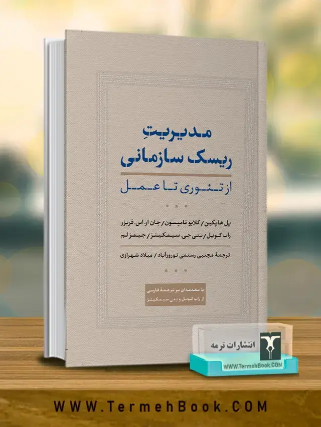 جلد کتاب مدیریت ریسک سازمانی (از تئوری تا عمل)