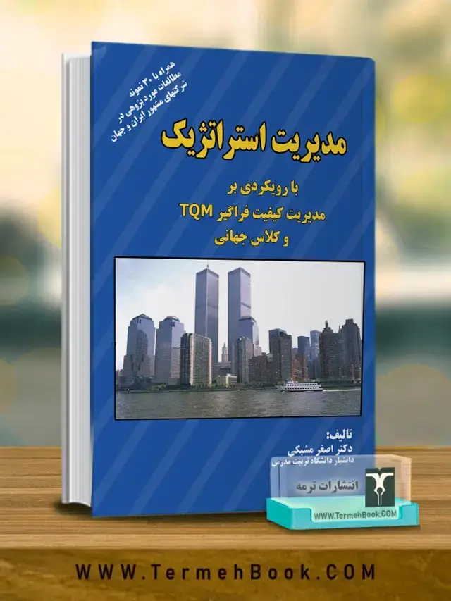 جلد کتاب مدیریت استراتژیک(با رویکردی بر مدیریت کیفیت فراگیر TQM و کلاس جهانی)