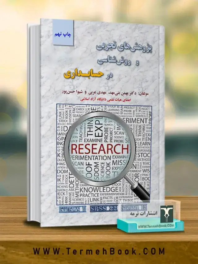 جلد کتاب پژوهش های تجربی و روش شناسی در حسابداری