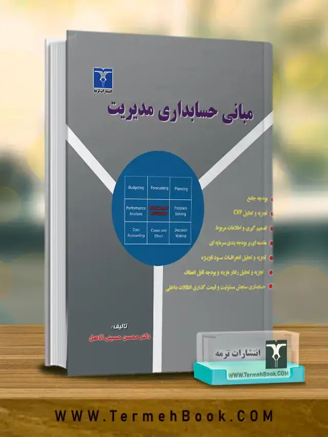 جلد کتاب مبانی حسابداری مدیریت