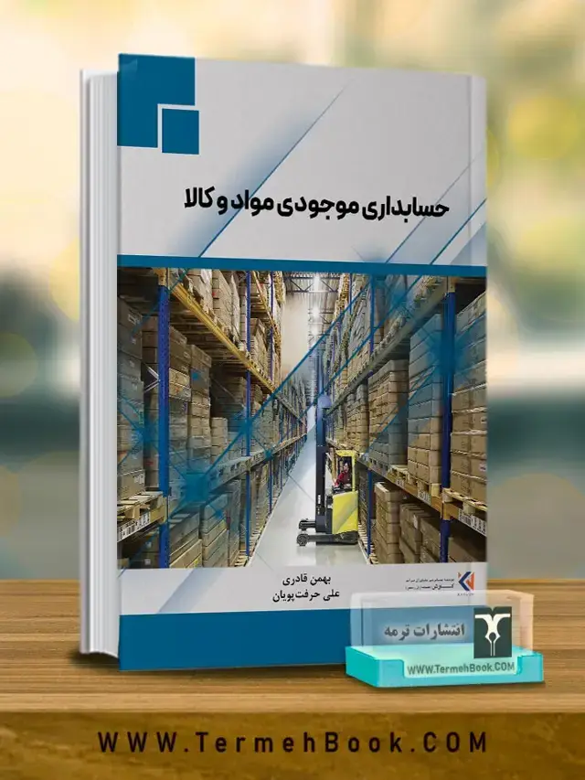 جلد کتاب حسابداری موجودی مواد و کالا