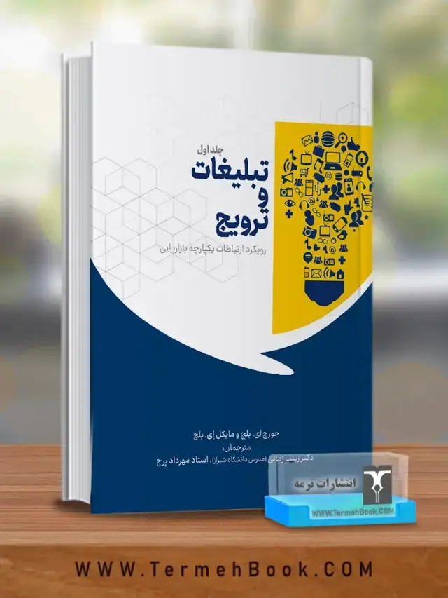 جلد کتاب تبلیغات و ترویج رویکرد ارتباطات یکپارچه بازاریابی ( جلد اول)